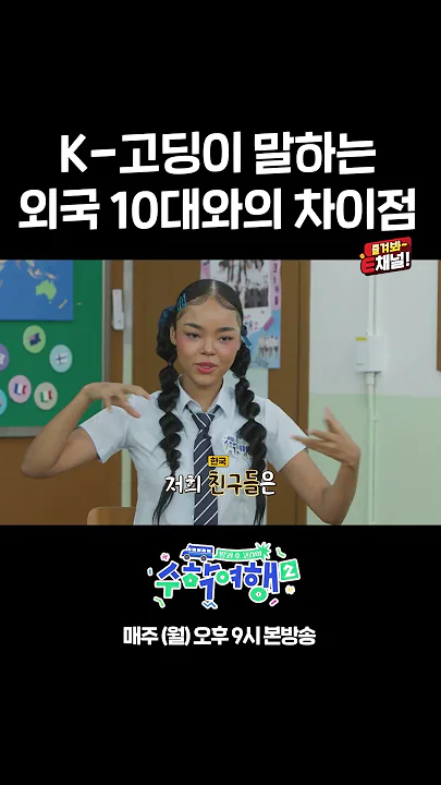 🎒한국 10대가 말하는 외국 10대와의 차이점 | E채널 [방과 후 코리아: 수학여행2] #shorts
