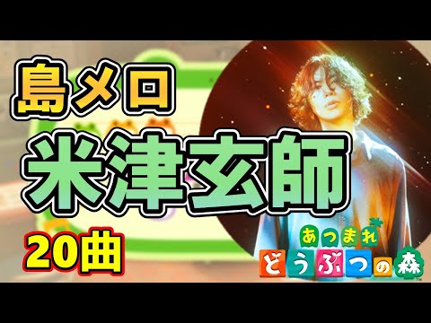 【あつ森】島メロで米津玄師/ハチの人気20曲を再現!【あつまれどうぶつの森】