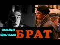 Фильм Брат 1997 СМЫСЛ РАЗБОР скрытых посылов анализ психологический филосовский Алексей Балабанов