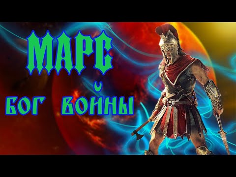 Марс Бог войны | Древний Рим Мифология | Отец Ромула и Рема