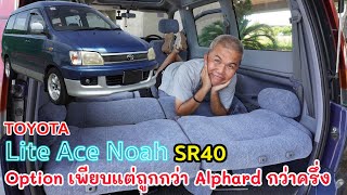 Toyota LiteAce Noah หน้าตาดูเรียบๆ แต่ Option เพียบนะครับ รีวิว รถมือสอง | Grand Story