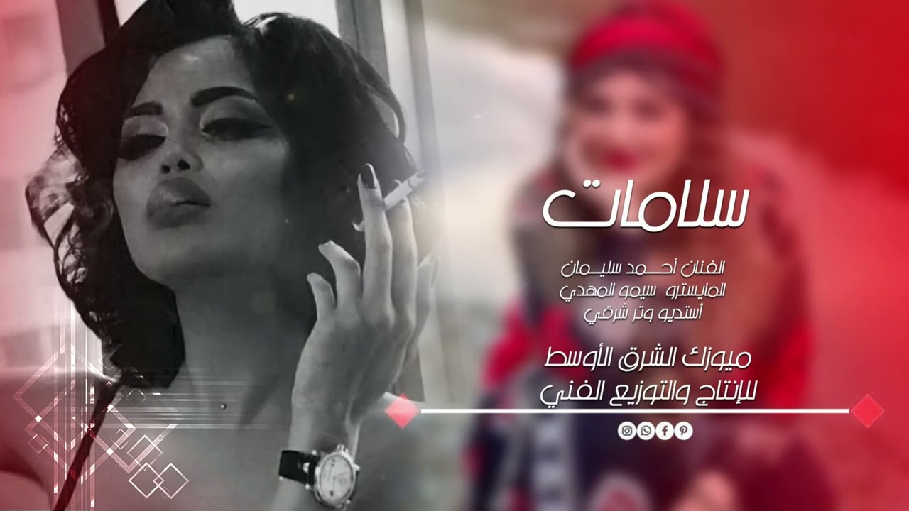 سلامات لبعث سلامات #الفنان أحمد سليمان #أكثر شي مطلوب #2025 2