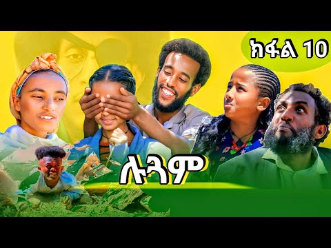 🛑ሉጋም ለምለም ዓይነይ፣ ሊድያ ደስታ ዓሽራይ ክፋል new tigrigna film lugam part 10