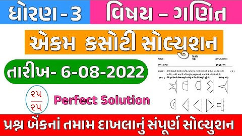 Dhoran 3 ganit | Ekam Kasoti Solution August 2022 | ધોરણ 3 ગણિત એકમ કસોટી સોલ્યુશન 6 8 2022
