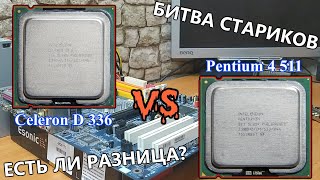 Есть ли разница между Celeron D и Pentium 4