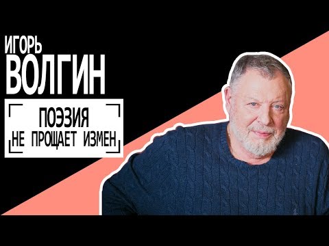 Видео: Волгин Игорь Леонидович: намтар, хувийн амьдрал