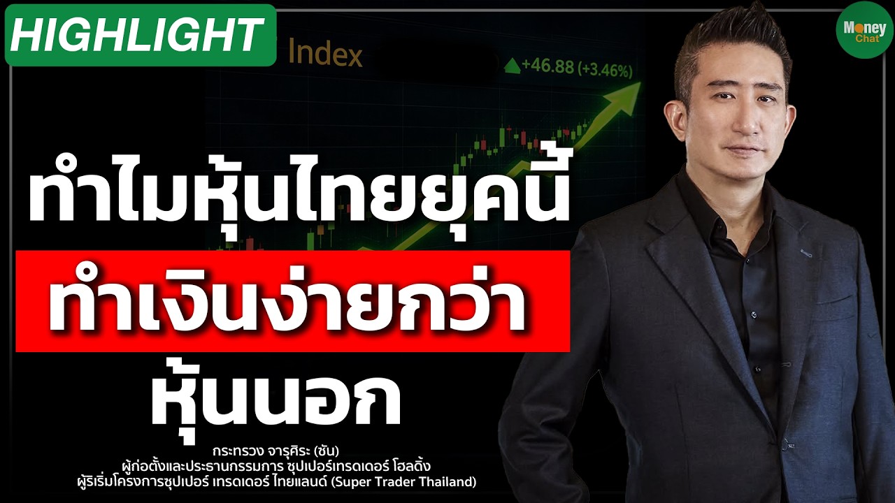 ทำไมหุ้นไทยรอบนี้ ทำเงินง่ายกว่าหุ้นนอก Money Chat Thailand I กระทรวง จารุศิระ