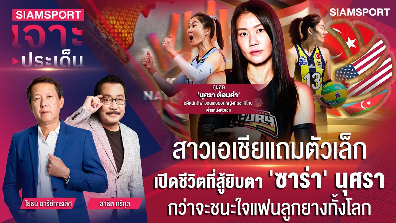 เปิดชีวิตสู้ยิบตา 'ซาร่า' นุศรา กว่าชนะใจแฟนลูกยางทั้งโลก | SIAMSPORT เจาะประเด็น | EP.8 | Siamsport