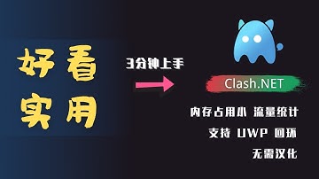 「#64」它可能是2021年最好用的Windows科学上网客户端，不信你试试？  Clash.Net 客户端快速使用教程