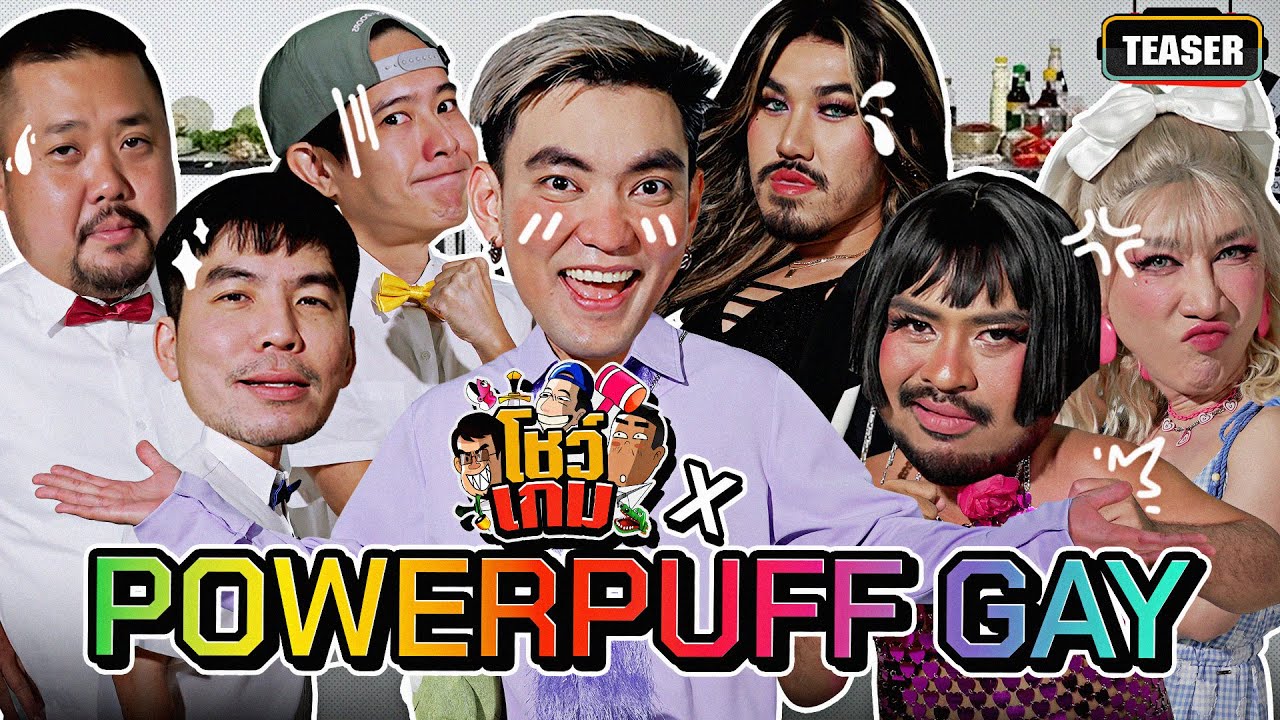 แข่งปาเป้าทำอาหารกับแก๊งตัวแม่ 'Powerpuff Gay' | Teaser โชว์เกม Ep.26