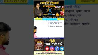 Hindi Special Class || Topic - पर्यायवाची || By PC Sir ✍️ #hindigrammar#shorts #hindiclass #psi