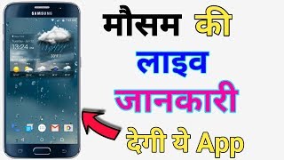 Top Free Weather Apps for Android Mobile and IOS Mobile || लाइव मौसम देखे मोबाइल पर screenshot 4