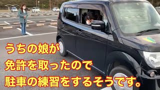 娘が車の免許を取ったので駐車の練習をするそうです。