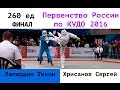 260 ед. ФИНАЛ. Лапардин Тихон (СФО) vs Хрисанов Сергей (Москва)