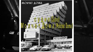 Молчат Дома (Molchat Doma) судно (Sudno) LIVE (sub español) (Post-Punk, New Wave, Soviet-Wave)