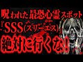 【最恐】O県で1番ヤバイ心霊スポット『SSS』に潜入した結果...【怖い話】