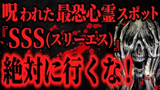 【最恐】O県で１番ヤバイ心霊スポット『SSS』に潜入した結果...【怖い話】