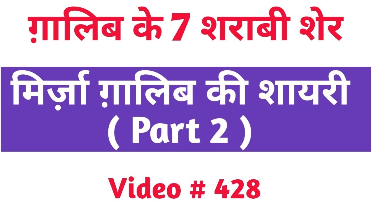 Ghalib ke 7 sharabi sher | Mirza Ghalib ki shayari PART 2