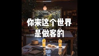 201805 你来这个世界是做客的23269