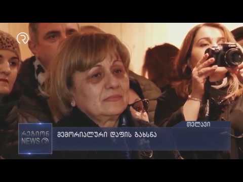 სერგო ასლანიშვილის მემორიალური დაფა გაიხსნა