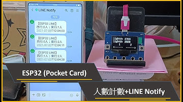 ESP32光感人數計數與LineNotify