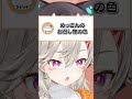 【PNT】小森めとの今日のお召し物の色【ぶいすぽ/切り抜き/小森めと/ニチアサ/ #Shorts 】