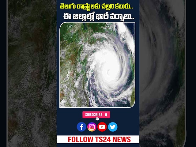 Breaking: AP TS Rain Alert | ఉరుములు మెరుపులతో వర్షాలు|TS24 News