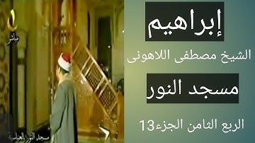 سورة إبراهيم مسجد النور الشيخ مصطفى اللاهونى سورة إبراهيم الربع الثامن الجزء13