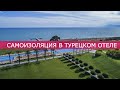 Самоизоляция в Rixos  Premium Belek 5*. Прямой Эфир c отелем.