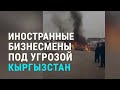 Опасный Кыргызстан? Бизнесмены-иностранцы под угрозой | АЗИЯ | 15.12.21