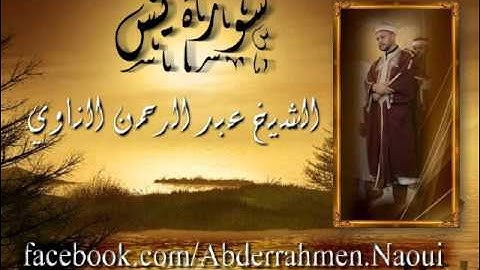 سورة يس بصوت الشيخ عبد الرحمان الناوي