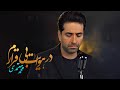 در هوایت بی قرارم محمد معتمدی روز و شب عاشقانه    