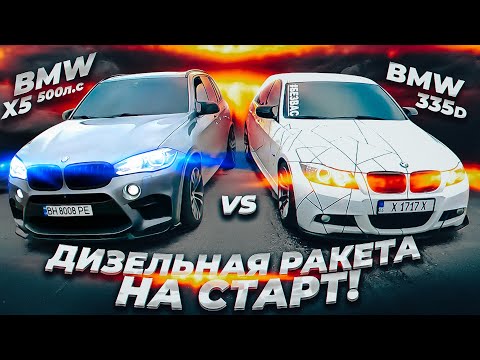 Дизельная Пушка BMW 335D против ВСЕХ!