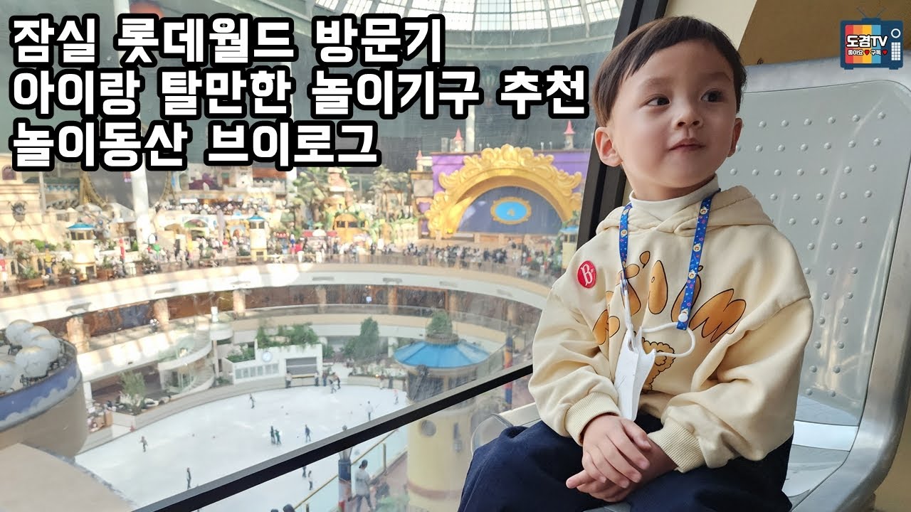 롯데월드 | 놀이공원 | 놀이기구 | 추천 | 브이로그 | 후기 | 방문 - YouTube 롯데월드 | 놀이공원 | 놀이기구 | 추천 | 브이로그 | 후기 | 방문 - Youtube