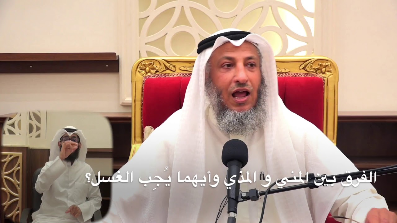 الفرق بين المني والمذي وأيهما يجب الغسل منه؟ - الشيخ عثمان الخميس- مقاطع مختصرة مهمة مفيدة