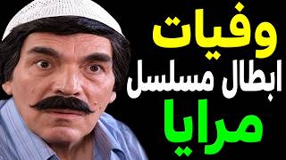 وفيات أبطال مسلسل مرايا .. بعضهم لن تصـدق أنهم رحـلــوا !! ستصدمك كثرة الوفيات !!
