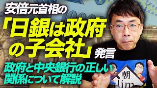 安倍元首相の「日銀は政府の子会社」発言。批判してる人はわかってる！？政府と中央銀行の正しい関係について解説します｜上念司チャンネル ニュースの虎側