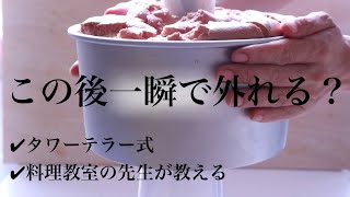 【完全版】誰でも一瞬で綺麗に！タワテラ式！型からシフォンケーキを外す方法｜初心者でも簡単失敗なし｜Magic!?How to remove the chiffon cake from the mold