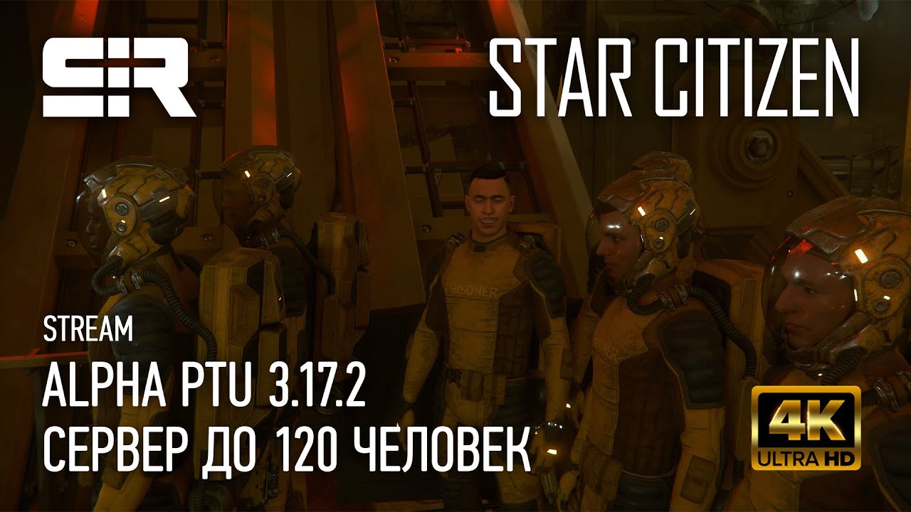 [4K] Star Citizen: Cервер до 120 Человек | ALPHA PTU 3.17.2