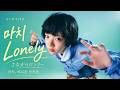 아이묭(AIMYON) - 마치 Lonely (さながらロンリー)|한글 번역