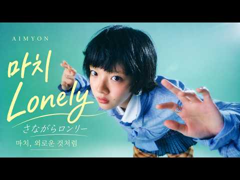 아이묭(AIMYON) - 마치 Lonely (さながらロンリー)｜한글 번역