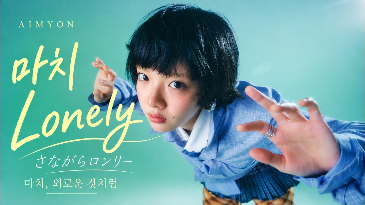 Watch 아이묭(AIMYON) - 마치 Lonely (さながらロンリー)|한글 번역 on YouTube Watch 아이묭(AIMYON) - 마치 Lonely (さながらロンリー)|한글 번역 on YouTube