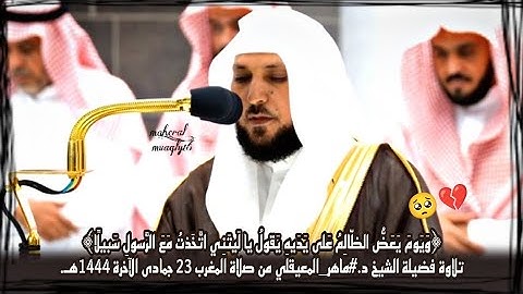 تلاوة خاشعة من سورة الفرقان💔🥺 |تلاوة الشيخ د.#ماهر_المعيقلي من صلاة المغرب23جمادى الآخرة1444هـ