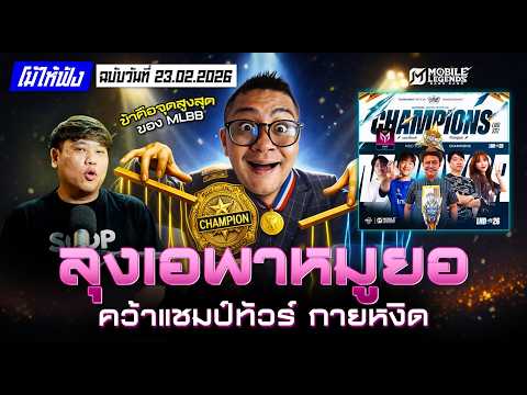 ลุงเอพาหมูยอ คว้าแชมป์ทัวร์กายหงิด!! | โม้ให้ฟังฉบับวันที่ 23.02.2026