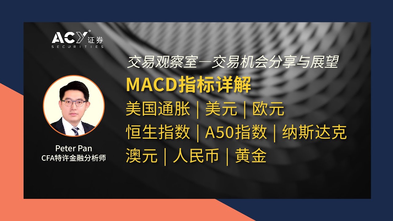 【交易观察室】MACD指标详解！ | 2023.12.14讲座分享、分析师Q&A、轻松掌握交易机会！
