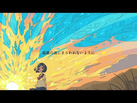 ✿ 孤独の波にさらわれないように／傘村トータ　歌ってみた 【HANA】