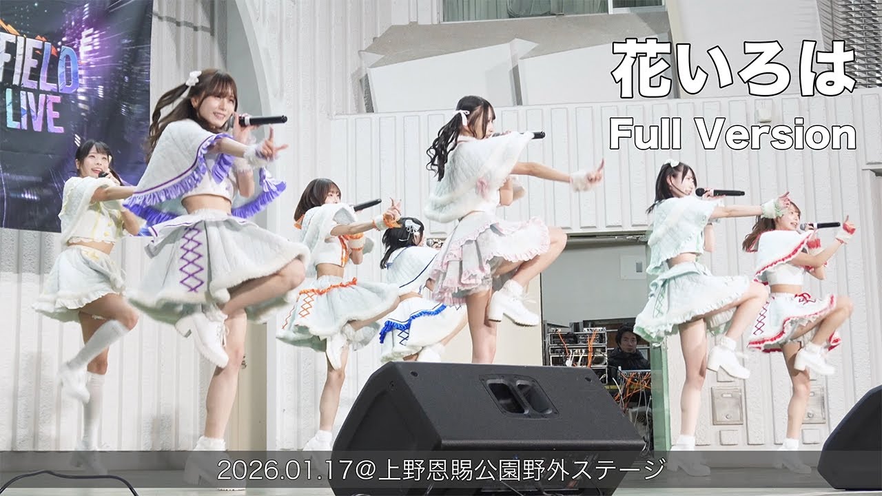 花いろは Full Version(2026.01.17@上野恩賜公園野外ステージ)