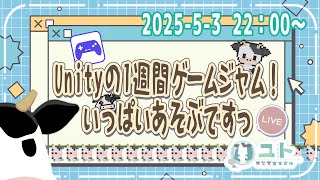 【Unity1週間ゲームジャム/ #gameplay 】いっぱい、あそぶですっ【ユト(牛型) / #vtuber 】