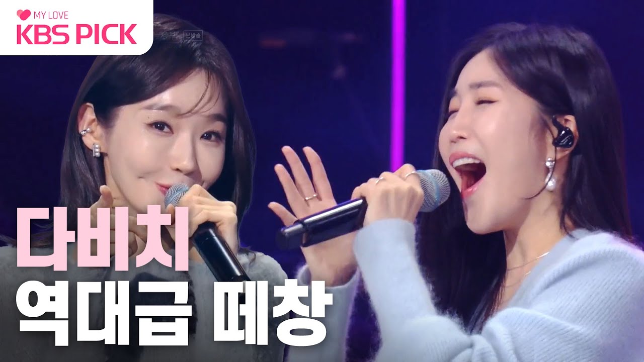 [#더시즌즈] 다비치와 함께 텐션 업!↗↗ 속이 다 시원해지는 떼창!🎤 | KBS 231201 방송