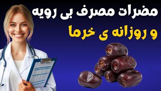 مصرف خرما برای چه کسانی مضر است ؟!/ مضرات مصرف روزانه ی خرما